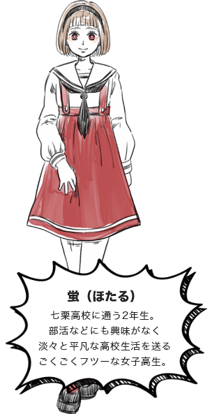 【スパスポ神湯館】 超時空少女 HOTARU(ホタル) --- ごく普通な私に輝く春を。 ---公式サイト 出演者情報 ほたる